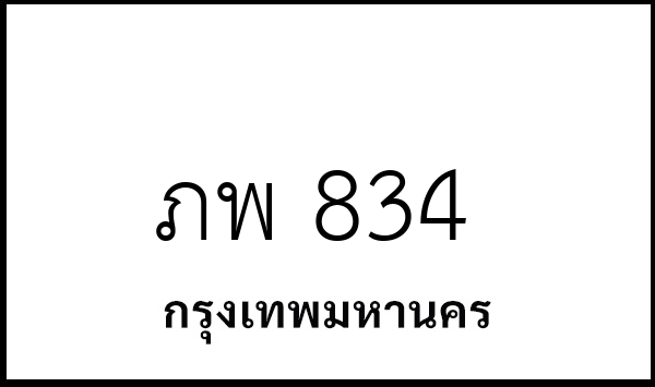ภพ 834